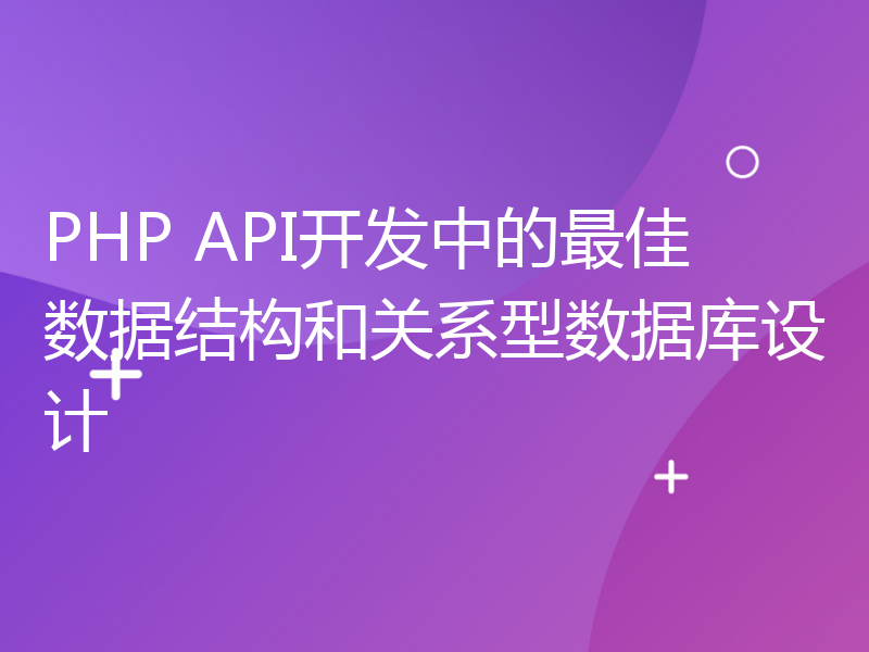 PHP API开发中的最佳数据结构和关系型数据库设计