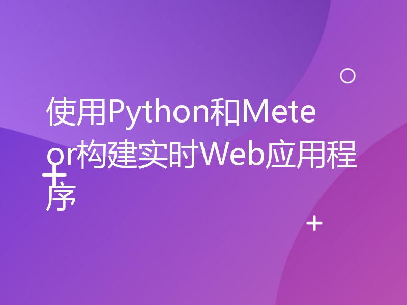 使用Python和Meteor构建实时Web应用程序