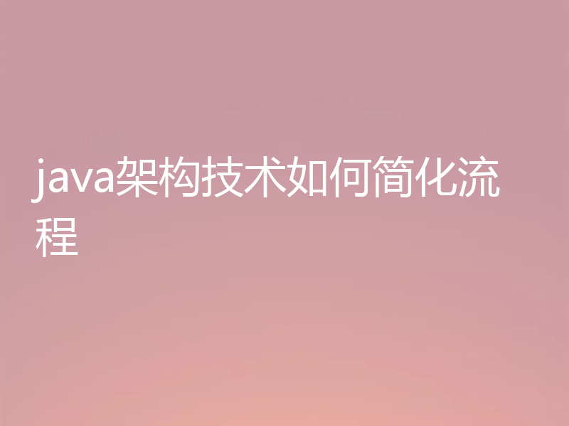 java架构技术如何简化流程