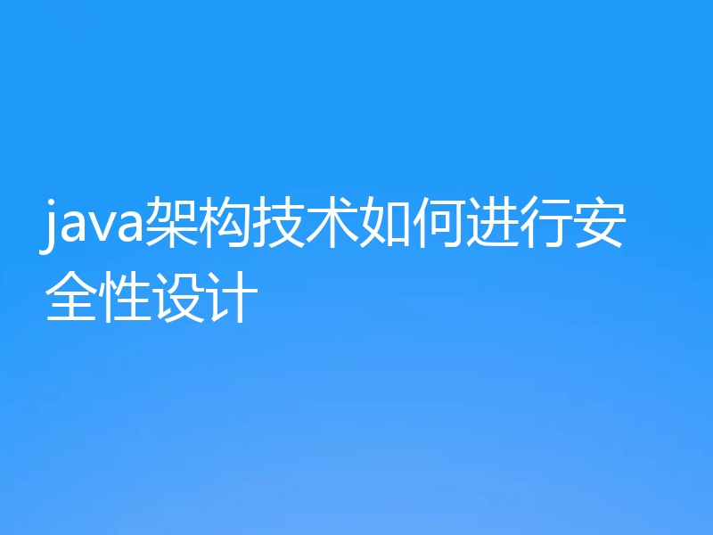 java架构技术如何进行安全性设计