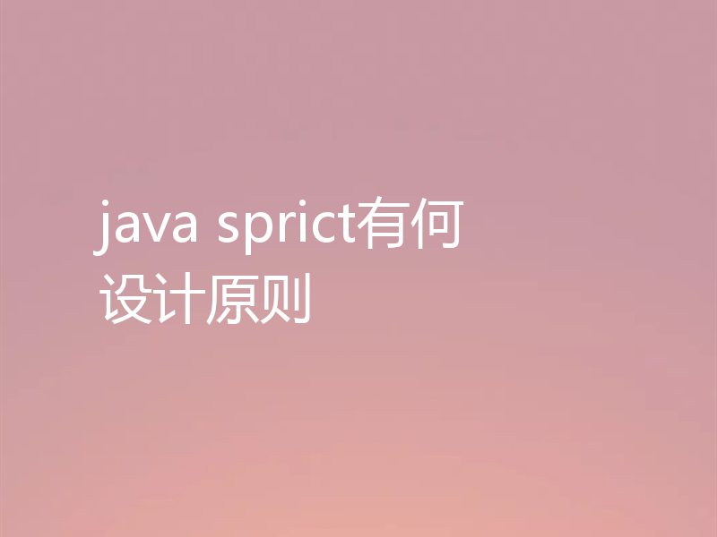 java sprict有何设计原则