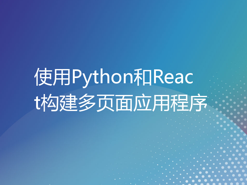 使用Python和React构建多页面应用程序