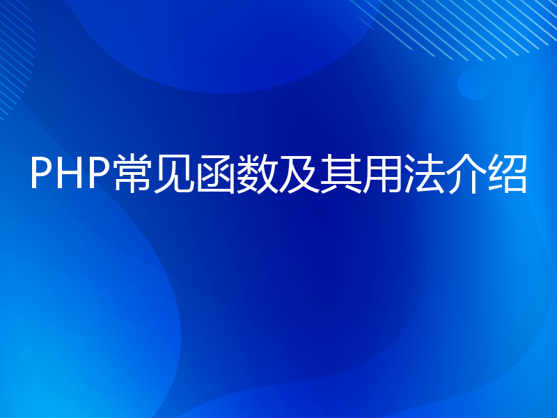 PHP常见函数及其用法介绍