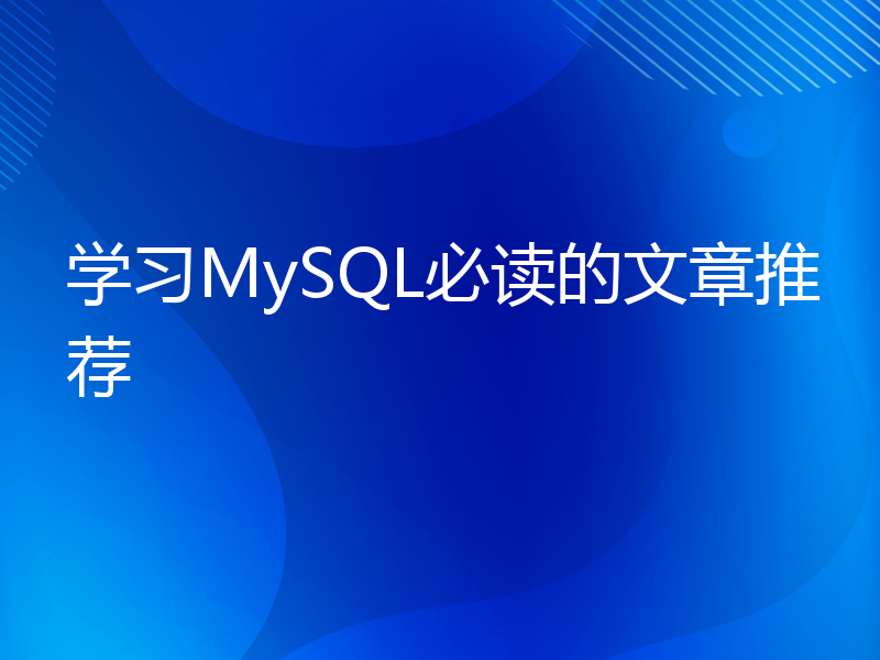 学习MySQL必读的文章推荐