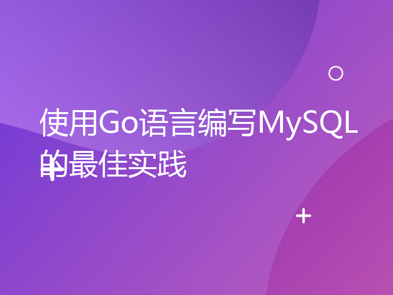 使用Go语言编写MySQL的最佳实践