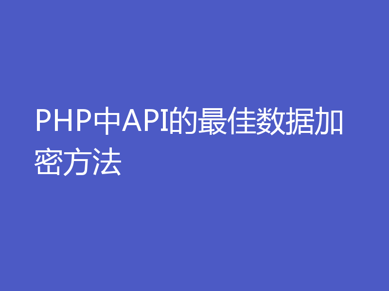 PHP中API的最佳数据加密方法