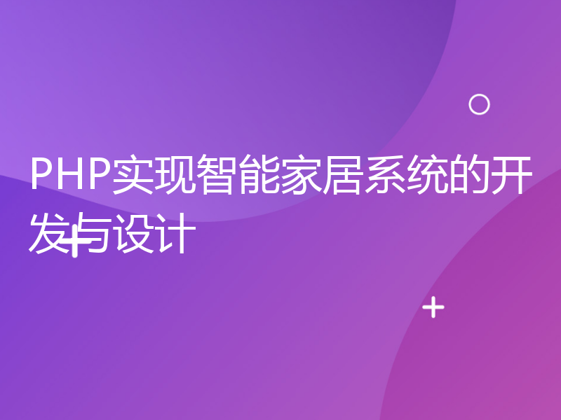 PHP实现智能家居系统的开发与设计