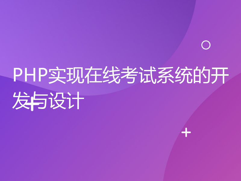 PHP实现在线考试系统的开发与设计