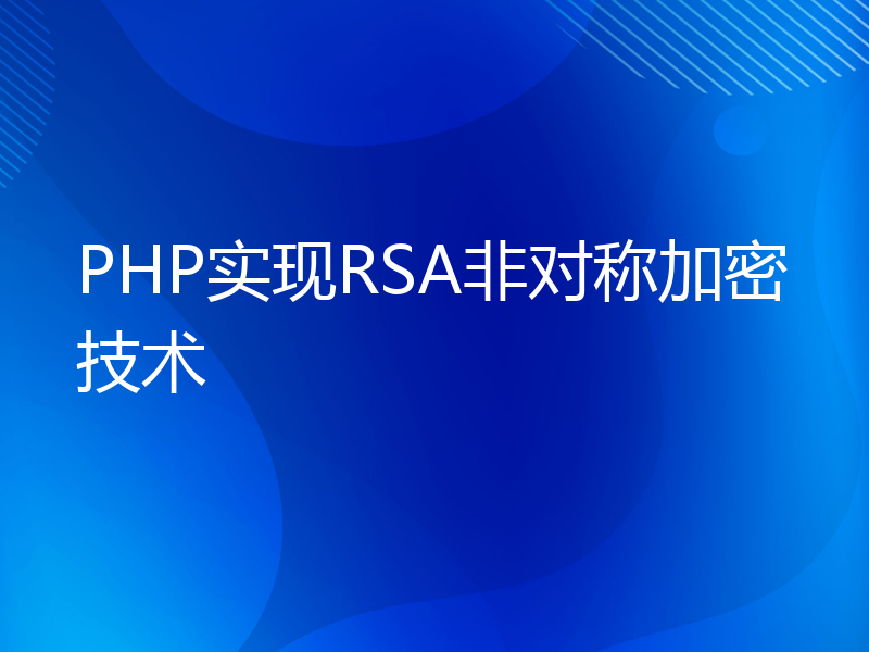 PHP实现RSA非对称加密技术