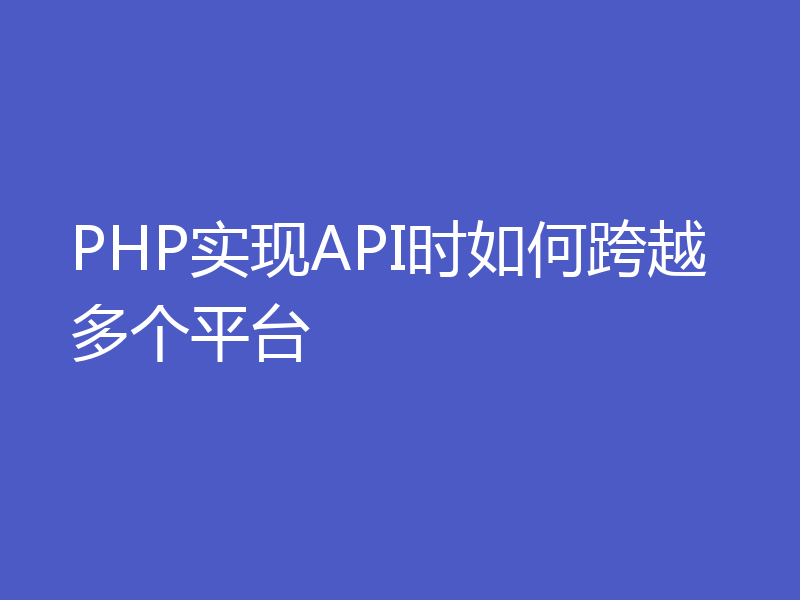 PHP实现API时如何跨越多个平台