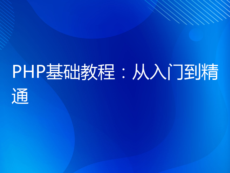 PHP基础教程：从入门到精通