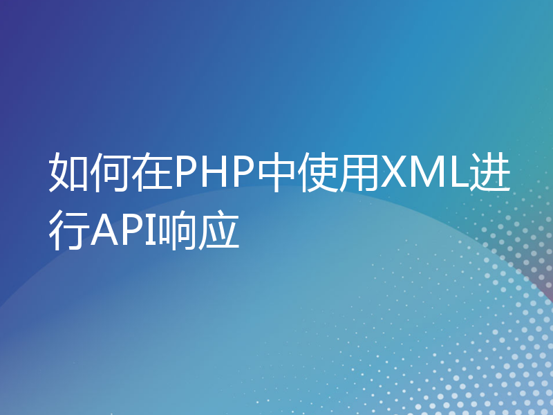 如何在PHP中使用XML进行API响应