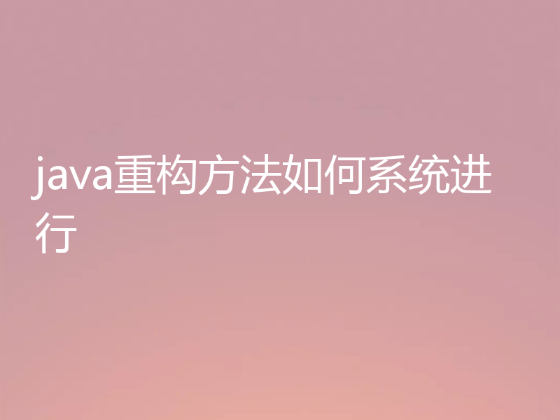 java重构方法如何系统进行