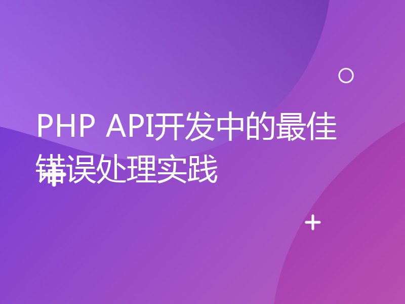 PHP API开发中的最佳错误处理实践