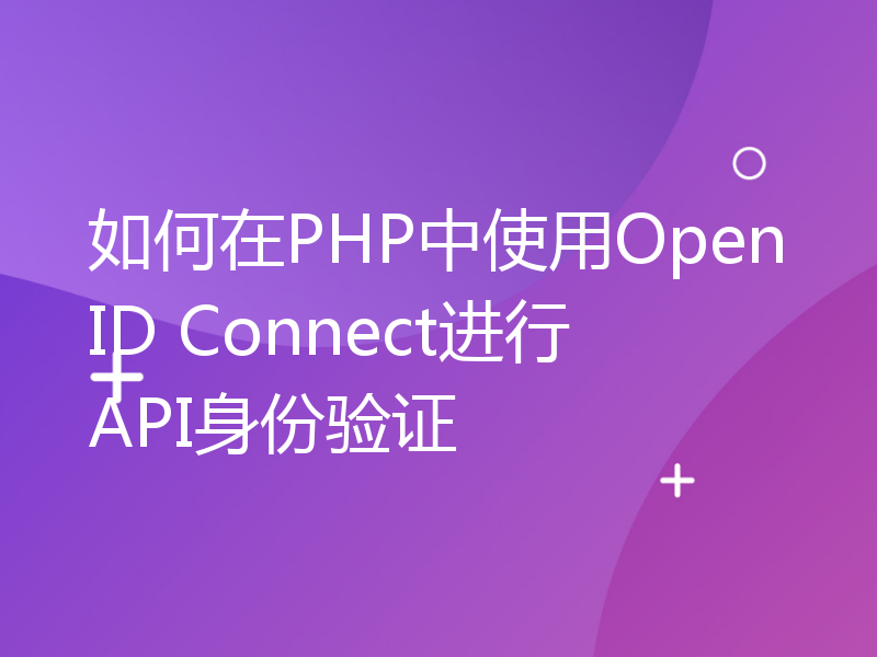 如何在PHP中使用OpenID Connect进行API身份验证