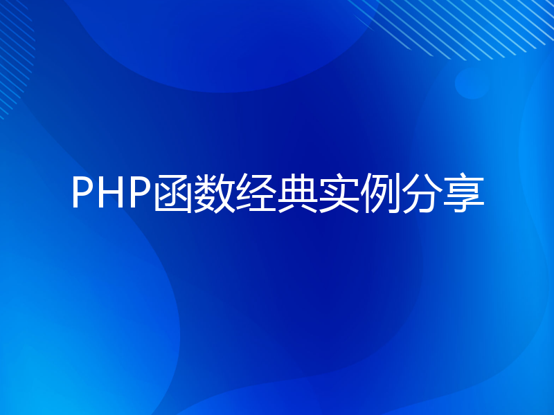 PHP函数经典实例分享