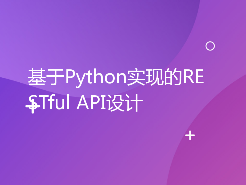 基于Python实现的RESTful API设计