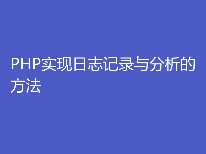 PHP实现日志记录与分析的方法