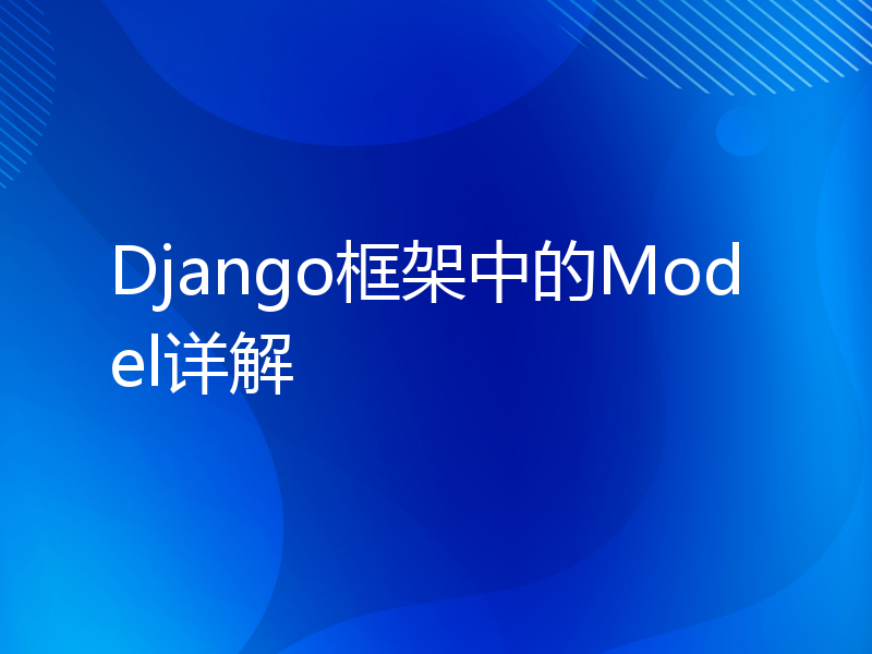 Django框架中的Model详解