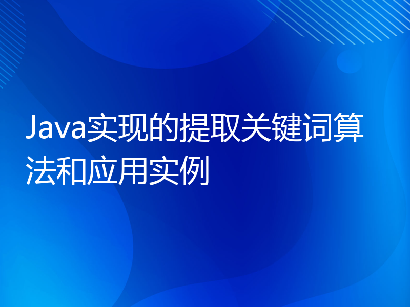 Java实现的提取关键词算法和应用实例