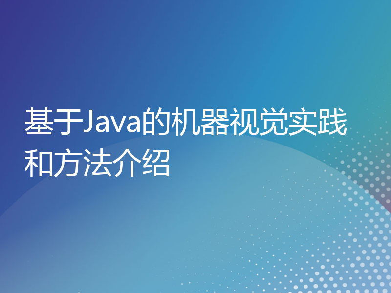 基于Java的机器视觉实践和方法介绍