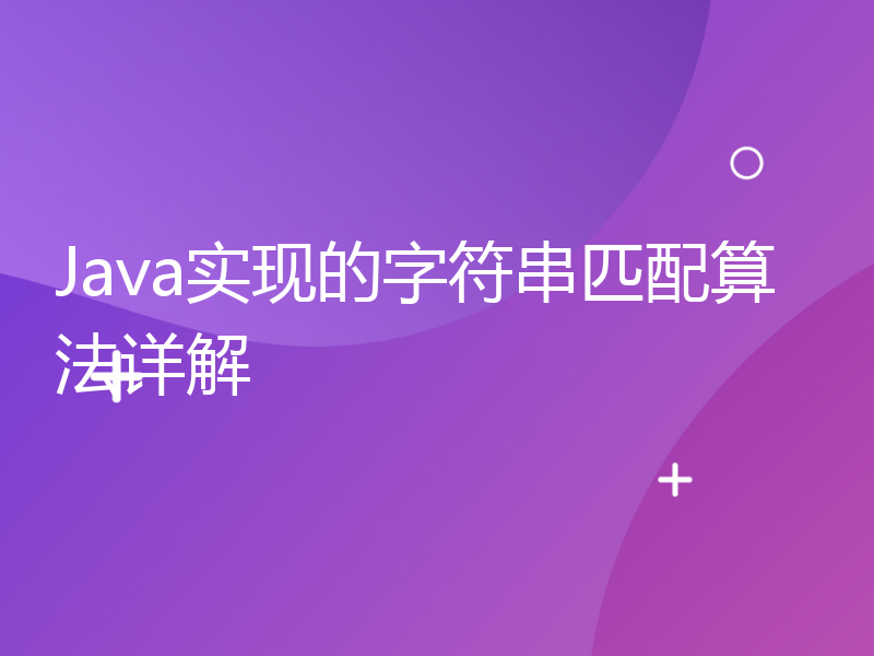 Java实现的字符串匹配算法详解