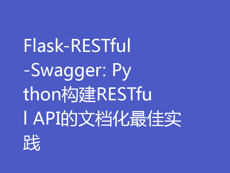 Flask-RESTful-Swagger: Python构建RESTful API的文档化最佳实践