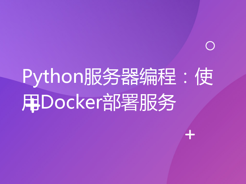 Python服务器编程：使用Docker部署服务