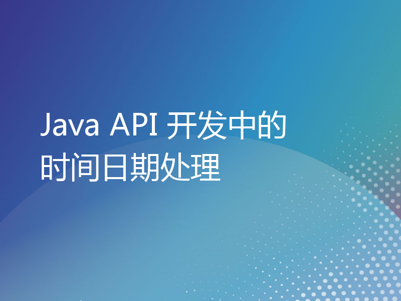 Java API 开发中的时间日期处理