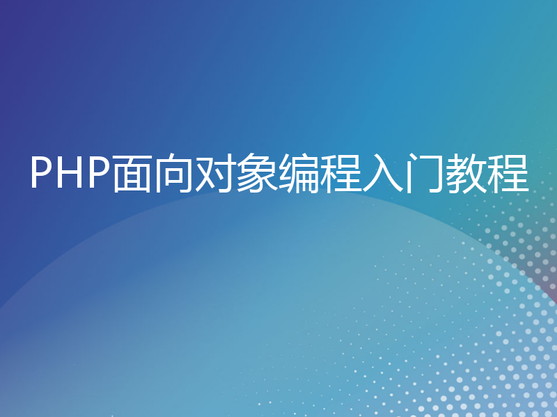 PHP面向对象编程入门教程