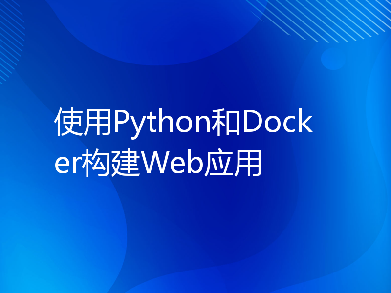 使用Python和Docker构建Web应用