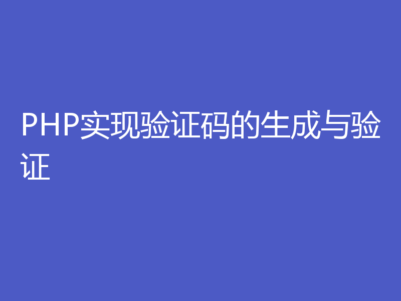 PHP实现验证码的生成与验证