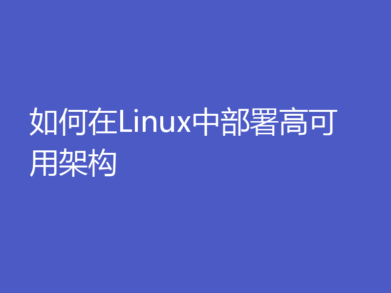 如何在Linux中部署高可用架构