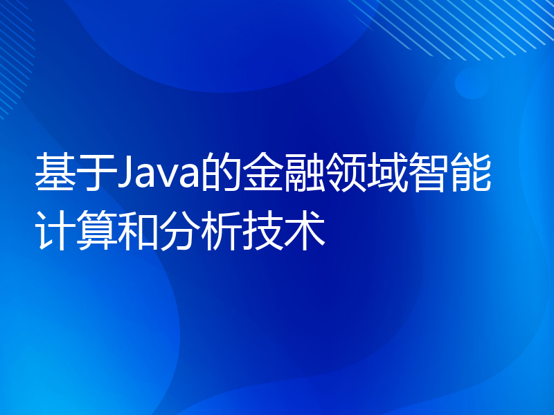 基于Java的金融领域智能计算和分析技术