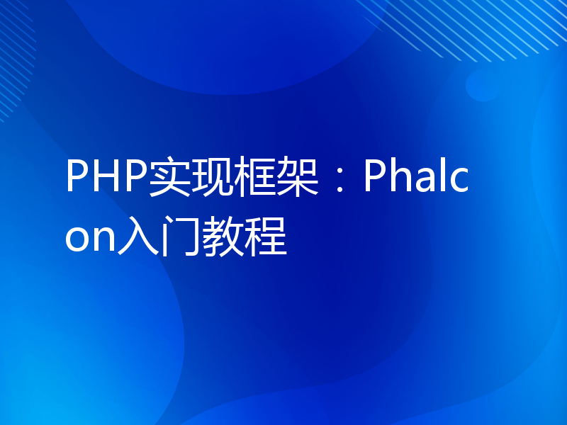 PHP实现框架：Phalcon入门教程