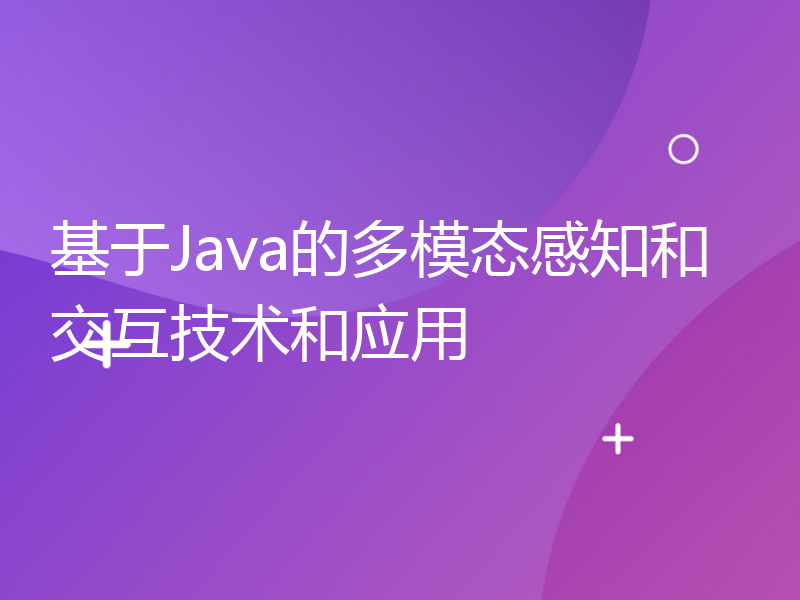 基于Java的多模态感知和交互技术和应用