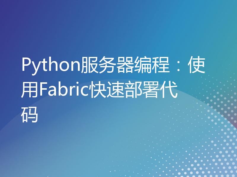 Python服务器编程：使用Fabric快速部署代码