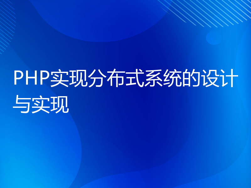 PHP实现分布式系统的设计与实现