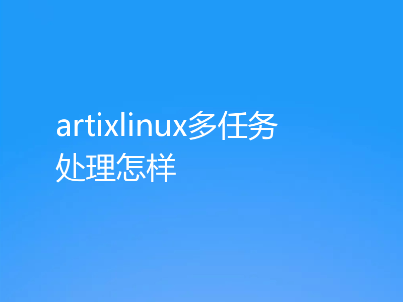 artixlinux多任务处理怎样