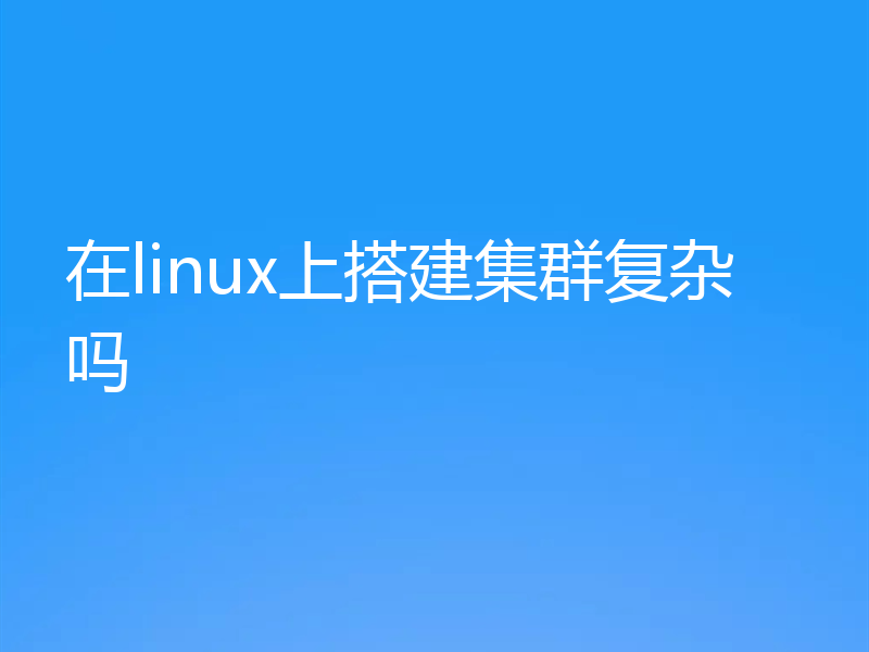 在linux上搭建集群复杂吗