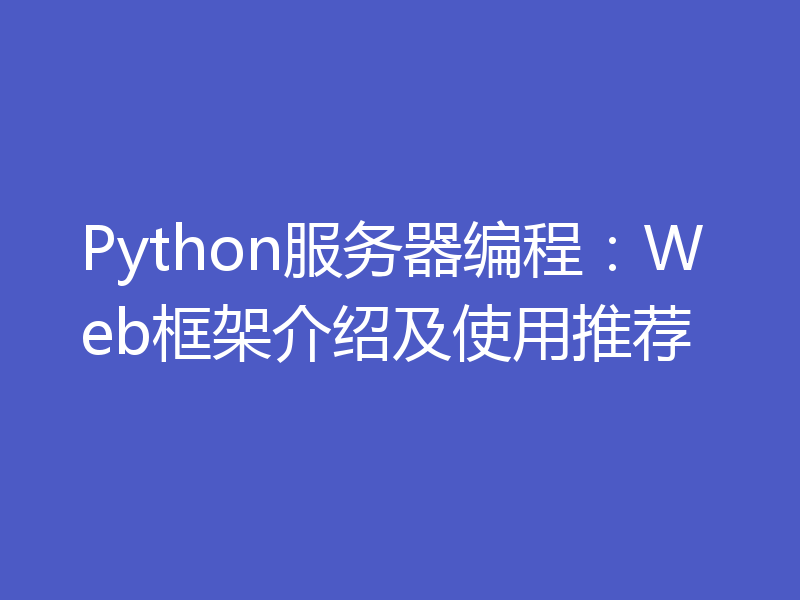 Python服务器编程：Web框架介绍及使用推荐