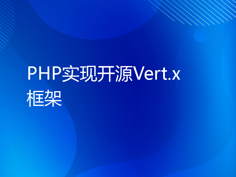 PHP实现开源Vert.x框架