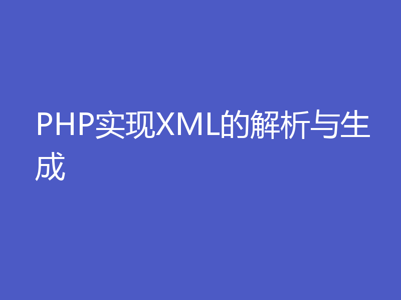 PHP实现XML的解析与生成