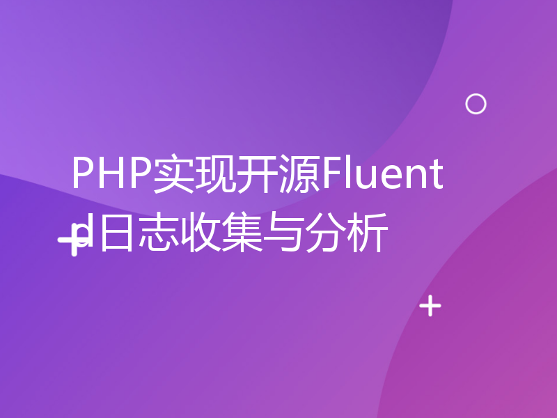 PHP实现开源Fluentd日志收集与分析