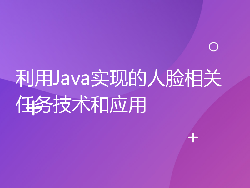 利用Java实现的人脸相关任务技术和应用