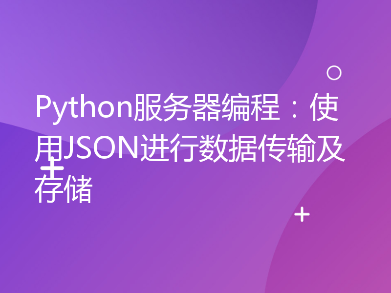 Python服务器编程：使用JSON进行数据传输及存储