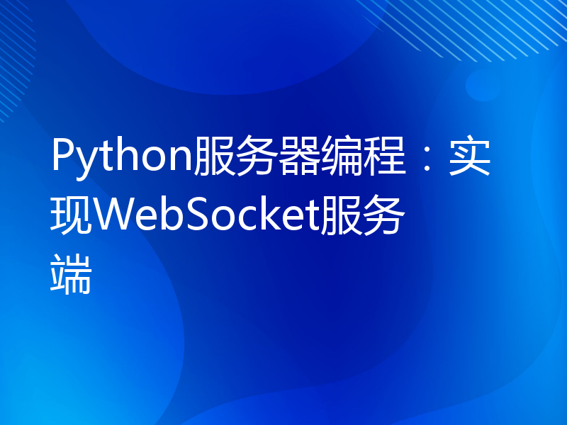 Python服务器编程：实现WebSocket服务端