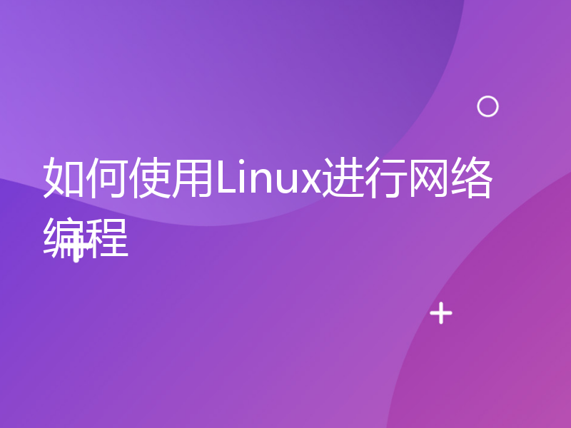 如何使用Linux进行网络编程