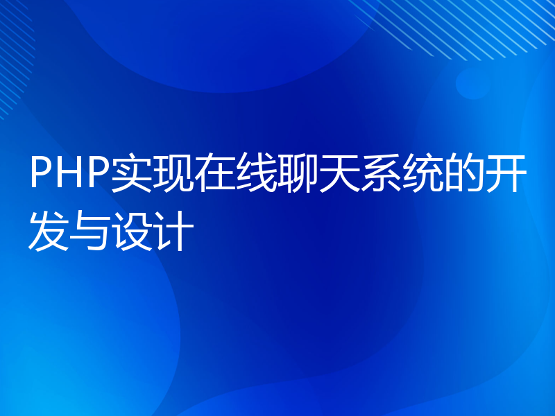 PHP实现在线聊天系统的开发与设计