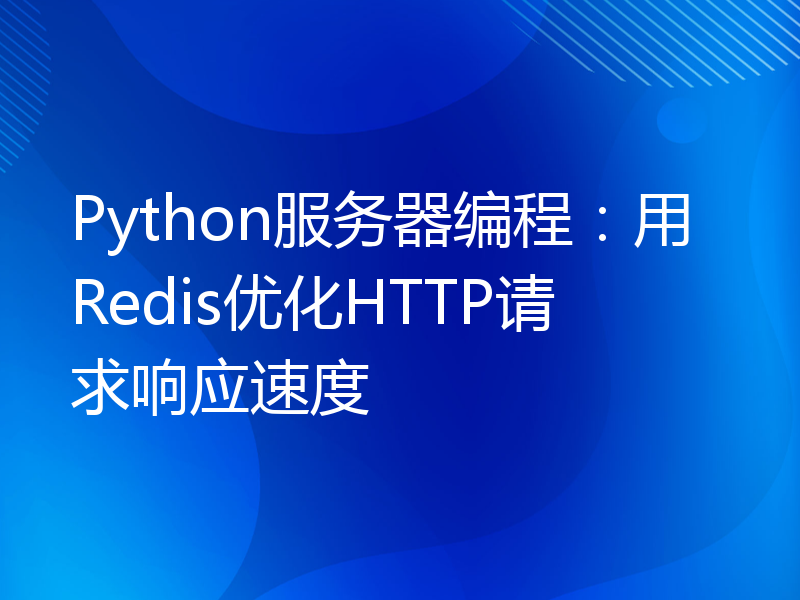 Python服务器编程：用Redis优化HTTP请求响应速度